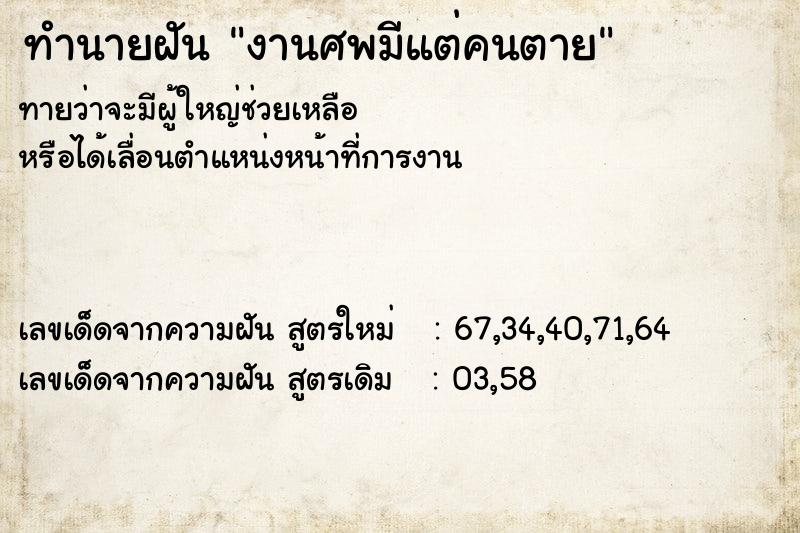 ทำนายฝันงานศพมีแต่คนตาย ทำนายฝันทำนายฝันงานศพมีแต่คนตาย