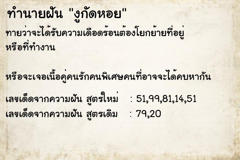 ทำนายฝันทำนายฝันงูกัดหอย