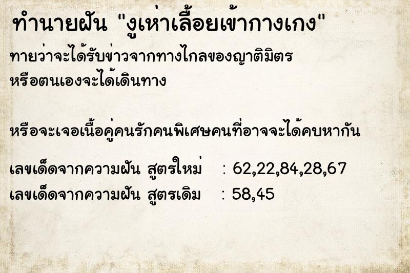 ทำนายฝันงูเห่าเลื้อยเข้ากางเกง ทำนายฝันทำนายฝันงูเห่าเลื้อยเข้ากางเกง