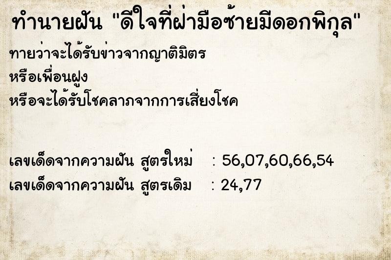 ทำนายฝันทำนายฝันดีใจที่ฝ่ามือซ้ายมีดอกพิกุล