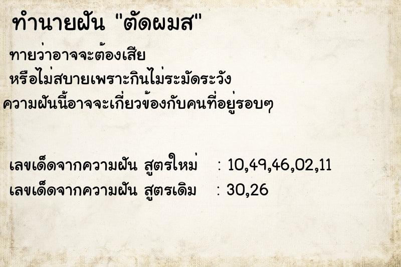 ทำนายฝันตัดผมส ทำนายฝันทำนายฝันตัดผมส