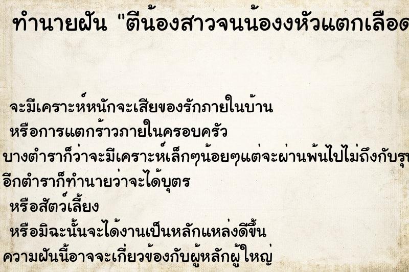 ทำนายฝัน ตีน้องสาวจนน้องงหัวแตกเลือดออก ทำนายฝัน ตีน้องสาวจนน้องงหัวแตกเลือดออก