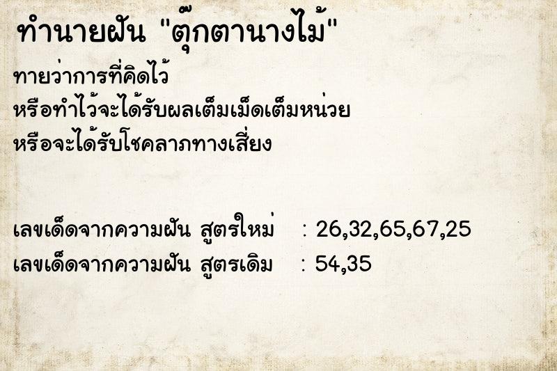 ทำนายฝัน ตุ๊กตานางไม้ ตำราโบราณ แม่นที่สุดในโลก