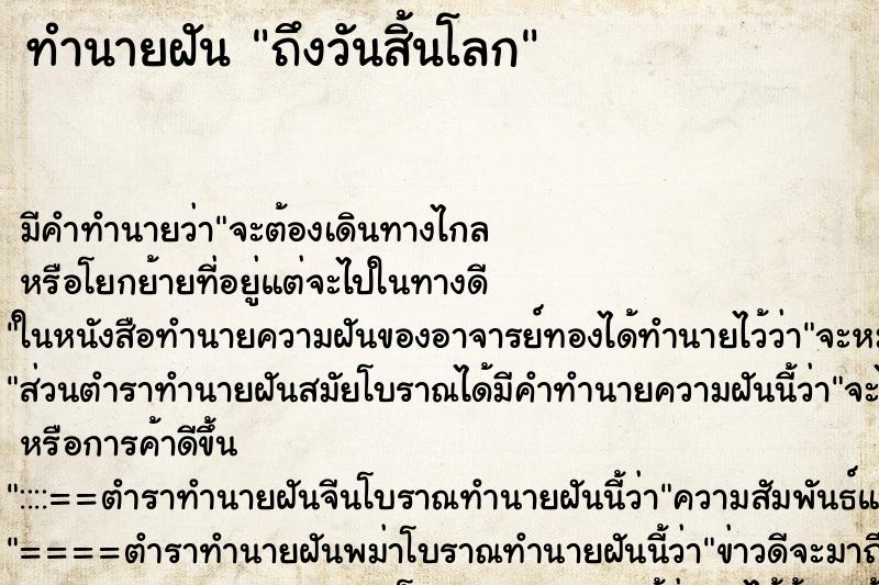 ทำนายฝัน ถึงวันสิ้นโลก ทำนายฝัน ถึงวันสิ้นโลก