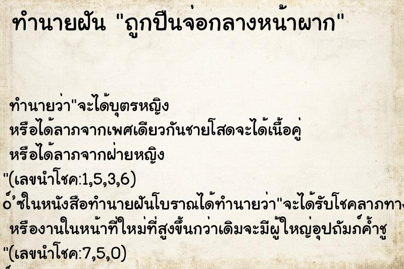 ทำนายฝัน ถูกปืนจ่อกลางหน้าผาก