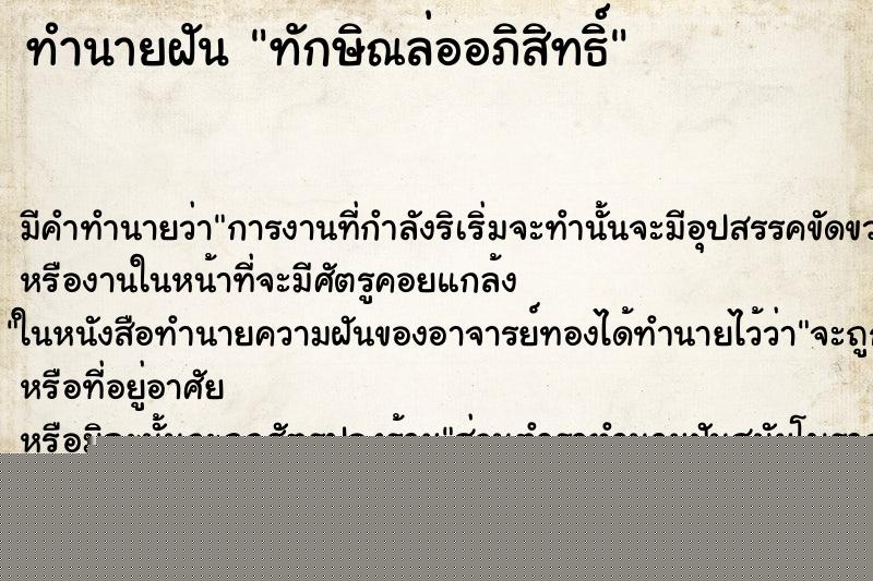 ทำนายฝันทำนายฝันทักษิณล่ออภิสิทธิ์