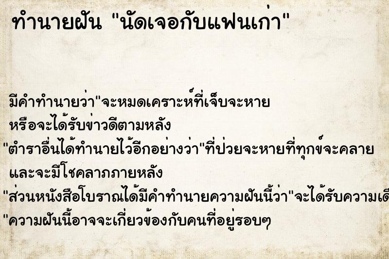 ทำนายฝันทำนายฝันนัดเจอกับแฟนเก่า