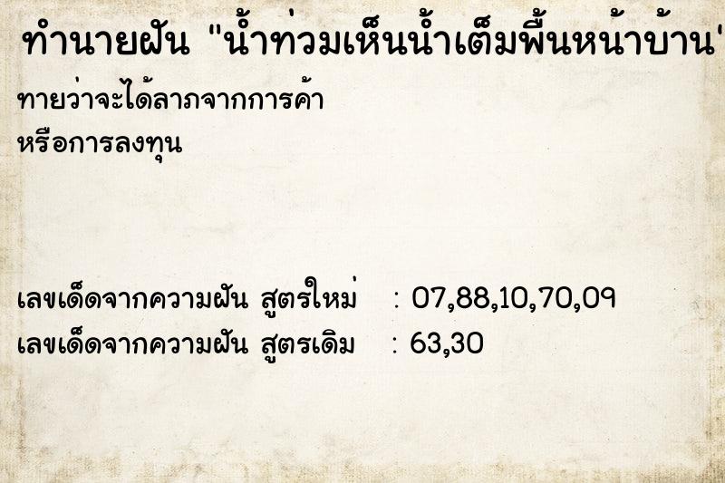 ทำนายฝันทำนายฝันน้ำท่วมเห็นน้ำเต็มพื้นหน้าบ้าน