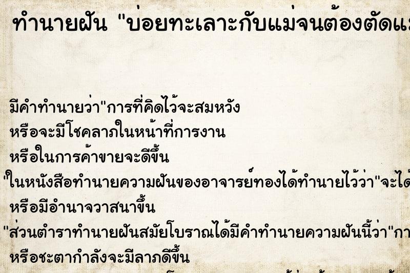 ทำนายฝันทำนายฝันบ่อยทะเลาะกับแม่จนต้องตัดแม่ตัดลูกส่วนผมร้องให้
