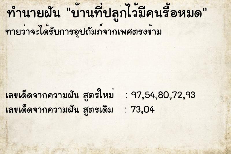 ทำนายฝันบ้านที่ปลูกไว้มีคนรื้อหมด ทำนายฝันทำนายฝันบ้านที่ปลูกไว้มีคนรื้อหมด