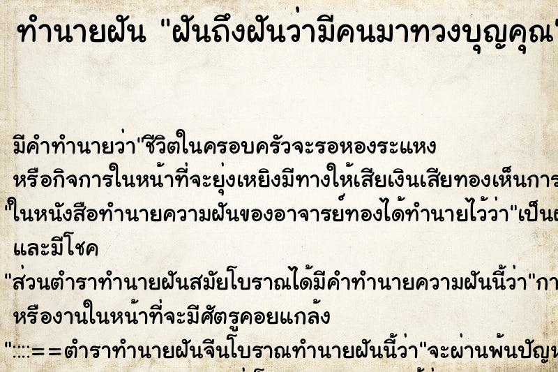 ทำนายฝัน ฝันถึงฝันว่ามีคนมาทวงบุญคุณ ทำนายฝัน ฝันถึงฝันว่ามีคนมาทวงบุญคุณ