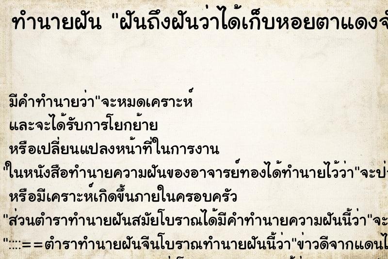 ทำนายฝันทำนายฝันฝันถึงฝันว่าได้เก็บหอยตาแดงจำนวนมาก