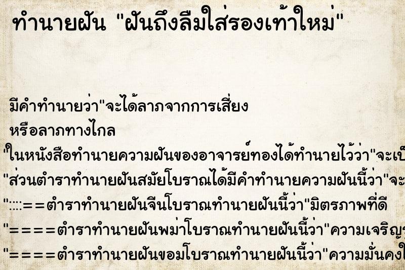 ทำนายฝันทำนายฝันฝันถึงลืมใส่รองเท้าใหม่