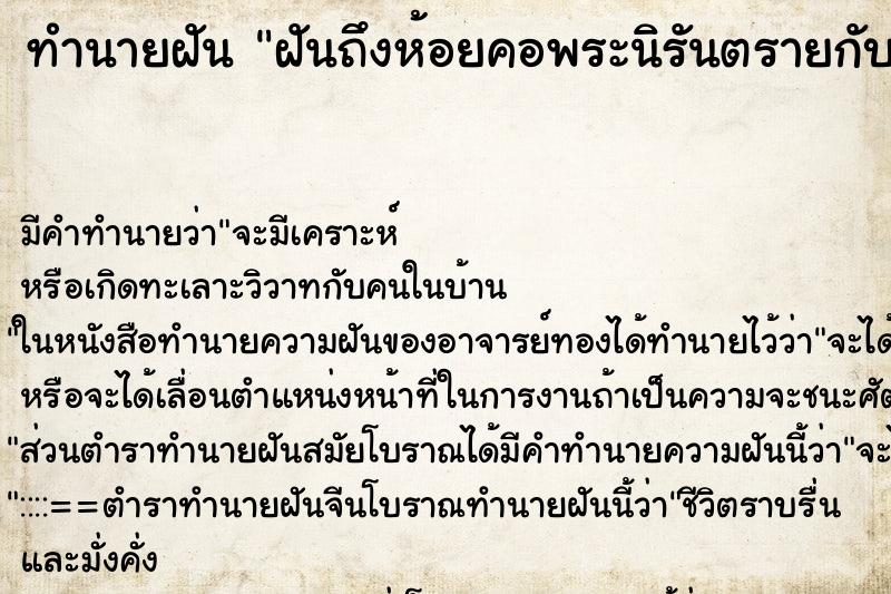 ทำนายฝันทำนายฝันฝันถึงห้อยคอพระนิรันตรายกับพระสยามเทวาธิราช