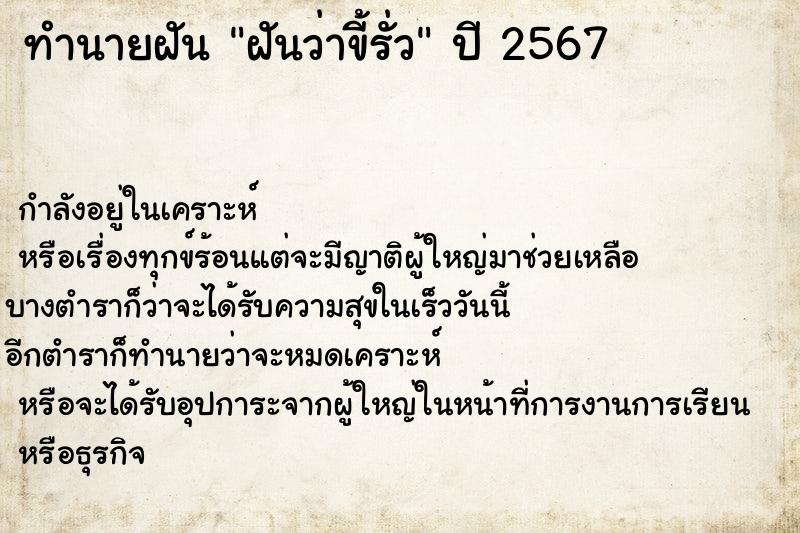 ทำนายฝัน ฝันว่าขี้รั่ว ตำราโบราณ แม่นที่สุดในโลก