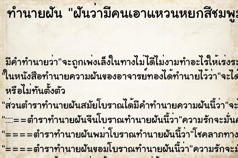 ทำนายฝันทำนายฝันฝันว่ามีคนเอาแหวนหยกสีชมพูมาให้