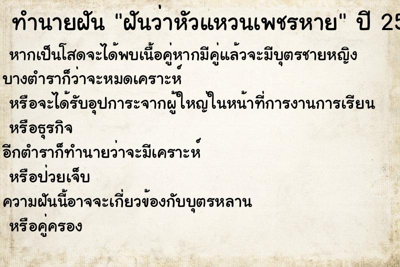 ทำนายฝันทำนายฝันฝันว่าหัวแหวนเพชรหาย