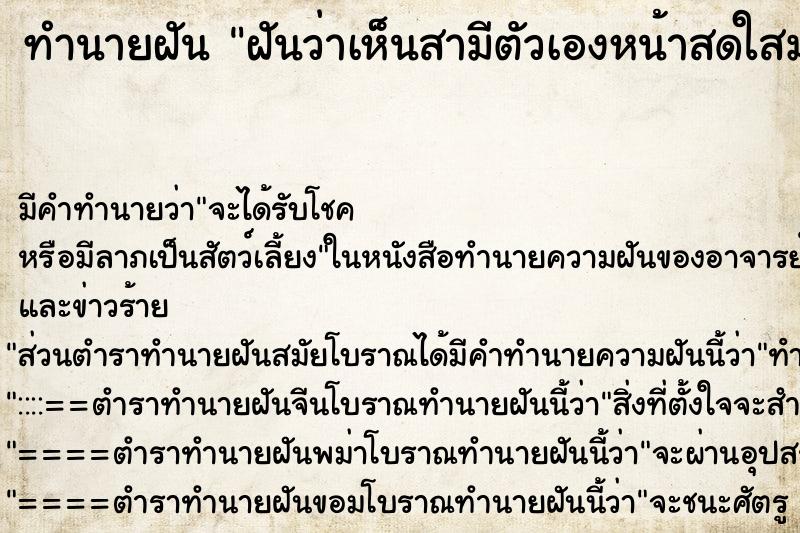 ทำนายฝัน ฝันว่าเห็นสามีตัวเองหน้าสดใสมาก ทำนายฝัน ฝันว่าเห็นสามีตัวเองหน้าสดใสมาก