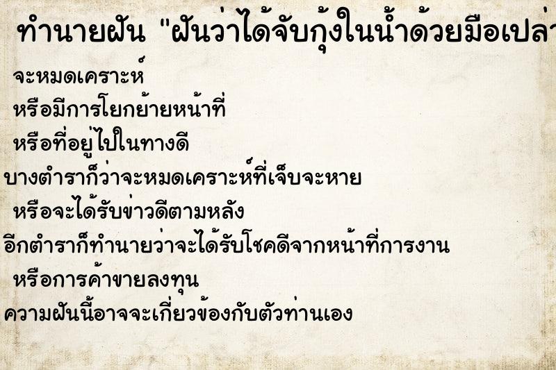 ทำนายฝันฝันว่าได้จับกุ้งในน้ำด้วยมือเปล่า ทำนายฝันทำนายฝันฝันว่าได้จับกุ้งในน้ำด้วยมือเปล่า