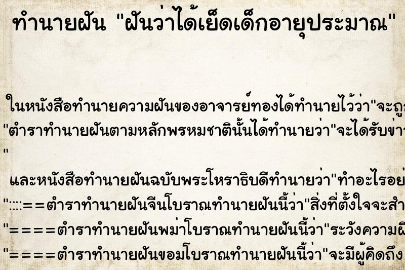 ทำนายฝันทำนายฝันฝันว่าได้เย็ดเด็กอายุประมาณ