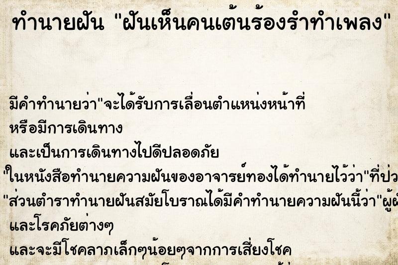 ทำนายฝันฝันเห็นคนเต้นร้องรำทำเพลง ทำนายฝันทำนายฝันฝันเห็นคนเต้นร้องรำทำเพลง