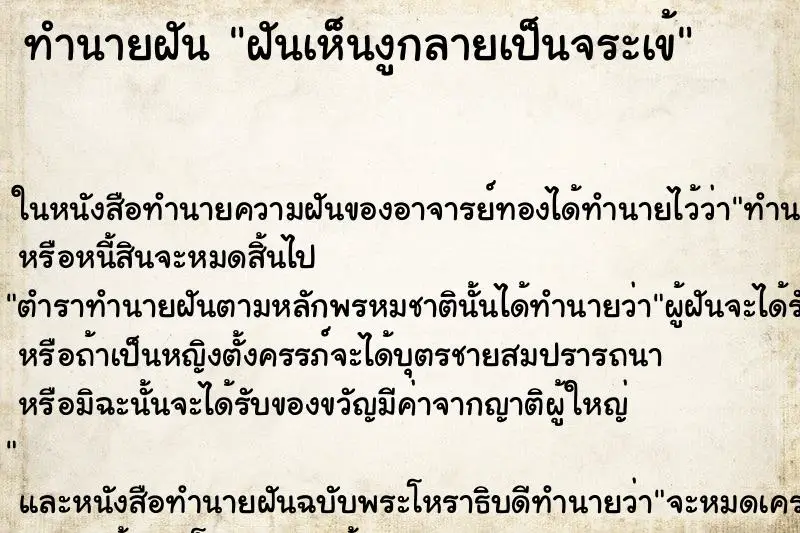 ทำนายฝัน ฝันเห็นงูกลายเป็นจระเข้ ทำนายฝัน ฝันเห็นงูกลายเป็นจระเข้
