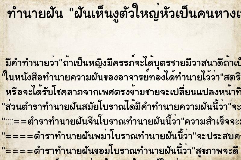 ทำนายฝัน ฝันเห็นงูตัวใหญ่หัวเป็นคนหางเป็นงู