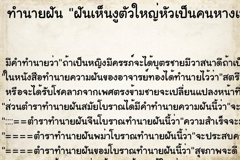 ทำนายฝัน ฝันเห็นงูตัวใหญ่หัวเป็นคนหางเป็นงู ตำราโบราณ แม่นที่สุดในโลก