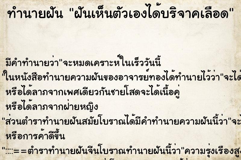 ทำนายฝันทำนายฝันฝันเห็นตัวเองได้บริจาคเลือด