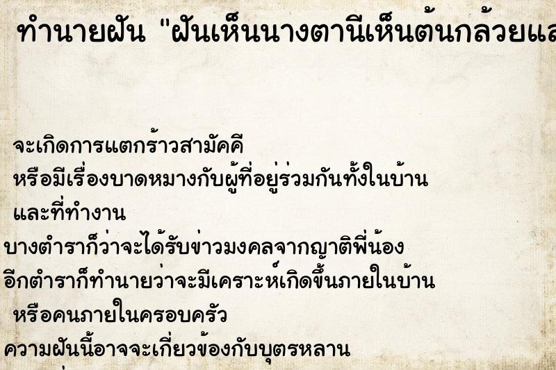 ทำนายฝันฝันเห็นนางตานีเห็นต้นกล้วยและกล้วย ทำนายฝันทำนายฝันฝันเห็นนางตานีเห็นต้นกล้วยและกล้วย
