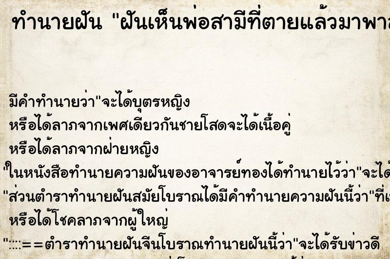 ทำนายฝันทำนายฝันฝันเห็นพ่อสามีที่ตายแล้วมาพาลูกไป
