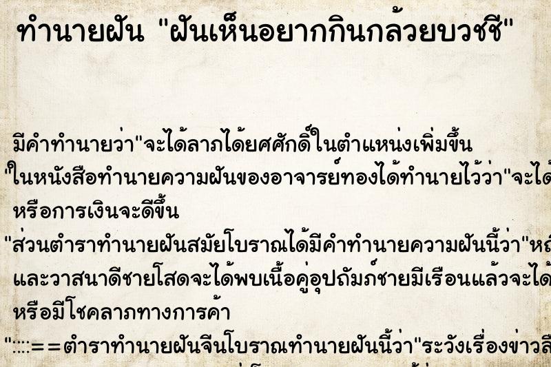 ทำนายฝัน ฝันเห็นอยากกินกล้วยบวชชี ทำนายฝัน ฝันเห็นอยากกินกล้วยบวชชี