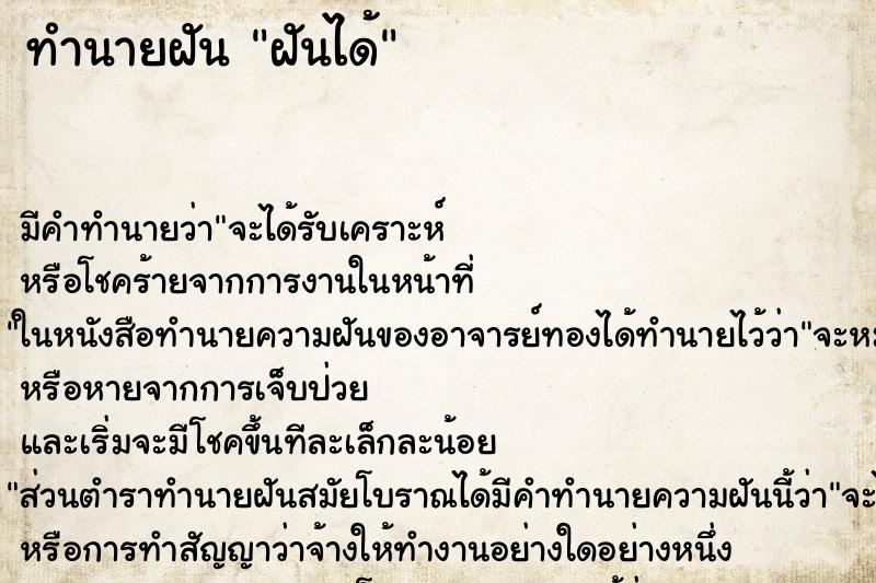 ทำนายฝันทำนายฝันฝันได้