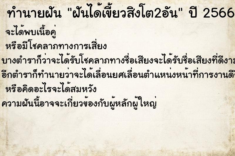 ทำนายฝันทำนายฝันฝันได้เขี้ยวสิงโต2อัน