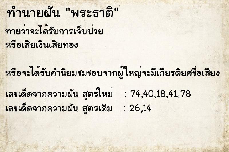ทำนายฝันพระธาติ ทำนายฝันทำนายฝันพระธาติ