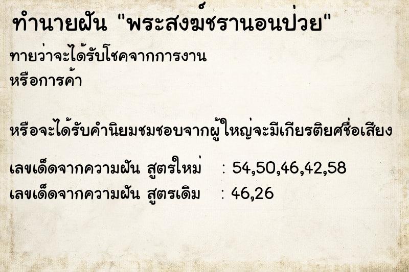 ทำนายฝัน พระสงฆ์ชรานอนป่วย ทำนายฝัน พระสงฆ์ชรานอนป่วย