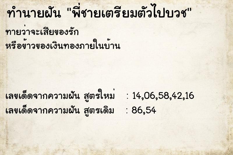 ทำนายฝันพี่ชายเตรียมตัวไปบวช ทำนายฝันทำนายฝันพี่ชายเตรียมตัวไปบวช