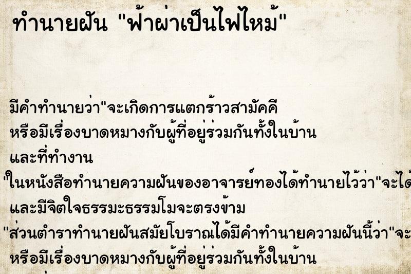 ทำนายฝัน ฟ้าผ่าเป็นไฟไหม้ ทำนายฝัน ฟ้าผ่าเป็นไฟไหม้