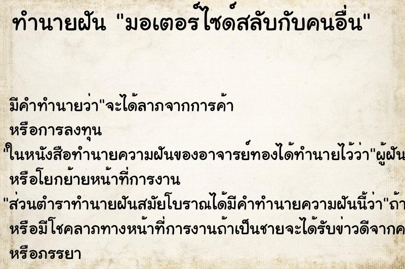 ทำนายฝัน มอเตอร์ไซด์สลับกับคนอื่น ทำนายฝัน มอเตอร์ไซด์สลับกับคนอื่น