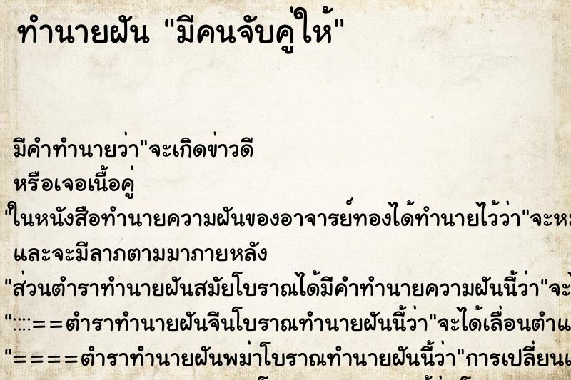 ทำนายฝัน มีคนจับคู่ให้ ทำนายฝัน มีคนจับคู่ให้