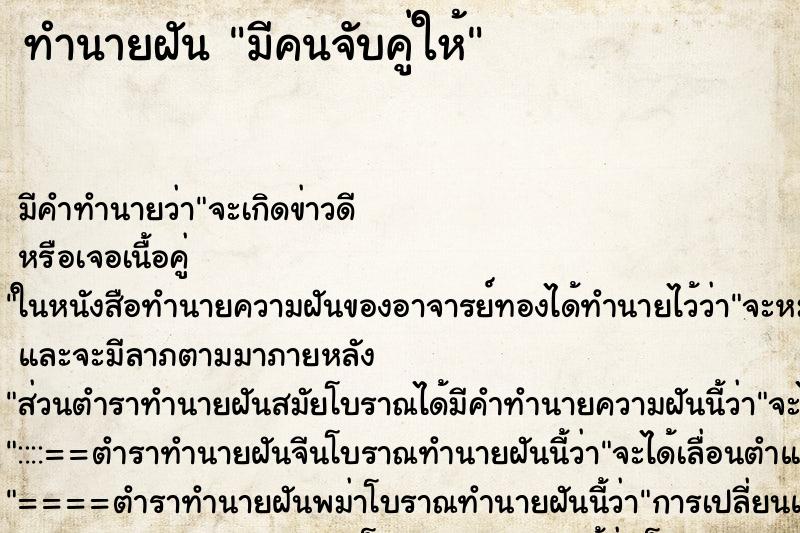 ทำนายฝัน มีคนจับคู่ให้ ตำราโบราณ แม่นที่สุดในโลก