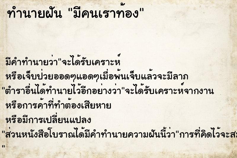 ทำนายฝัน มีคนเราท้อง ทำนายฝัน มีคนเราท้อง