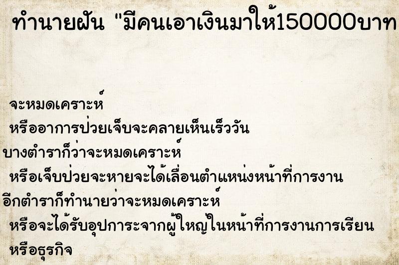 ทำนายฝันทำนายฝันมีคนเอาเงินมาให้150000บาท