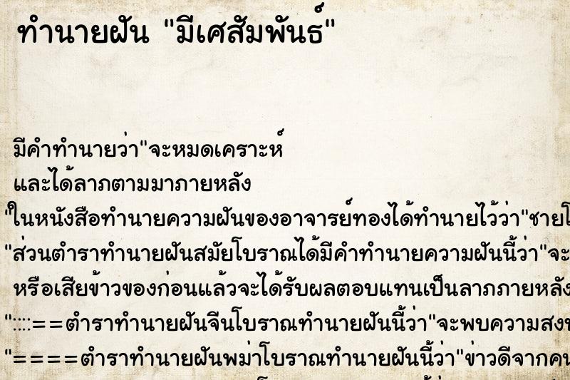 ทำนายฝันทำนายฝันมีเศสัมพันธ์