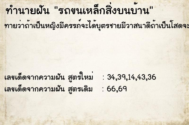 ทำนายฝัน รถขนเหล็กสิ่งบนบ้าน