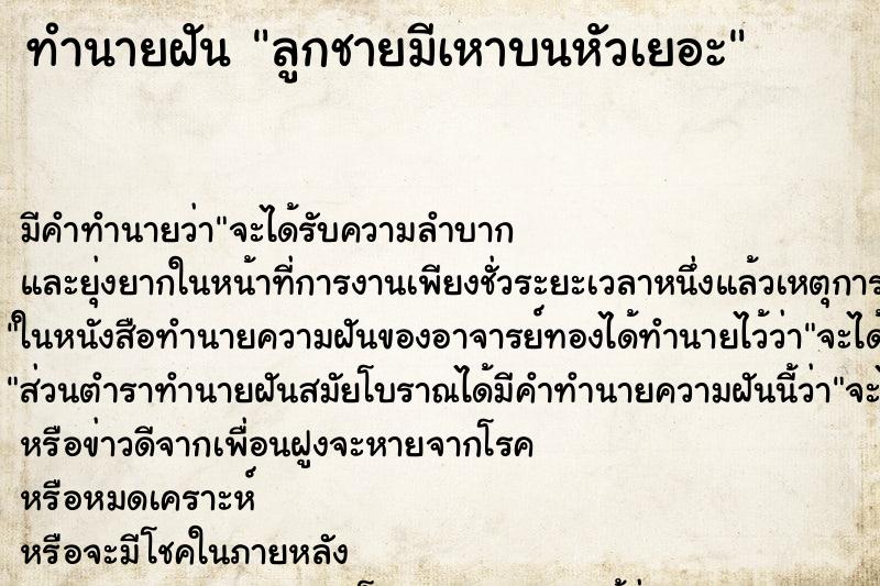 ทำนายฝัน ลูกชายมีเหาบนหัวเยอะ ทำนายฝัน ลูกชายมีเหาบนหัวเยอะ