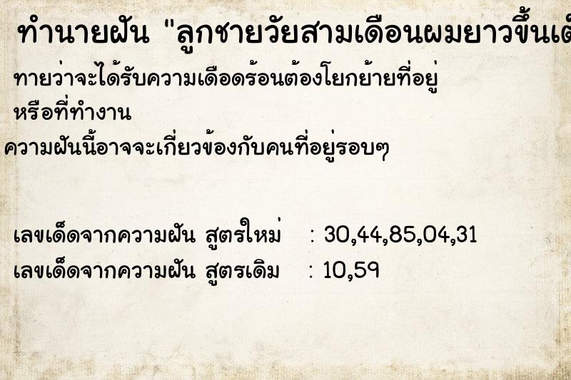 ทำนายฝันลูกชายวัยสามเดือนผมยาวขึ้นเต็มหัว ทำนายฝันทำนายฝันลูกชายวัยสามเดือนผมยาวขึ้นเต็มหัว