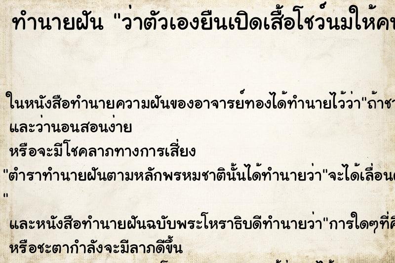 ทำนายฝันทำนายฝันว่าตัวเองยืนเปิดเสื้อโชว์นมให้คนอื่นดู