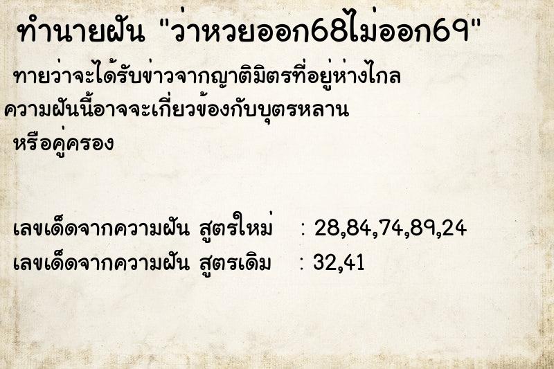 ทำนายฝันทำนายฝันว่าหวยออก68ไม่ออก69