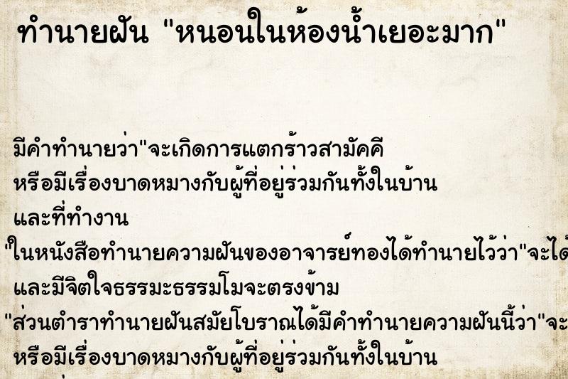 ทำนายฝัน หนอนในห้องน้ำเยอะมาก ทำนายฝัน หนอนในห้องน้ำเยอะมาก